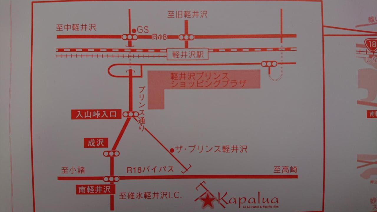 Hotel ペンションカパルア軽井沢 Karuizawa Zewnętrze zdjęcie